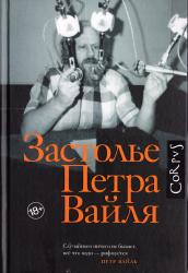 Застолье Петра Вайля