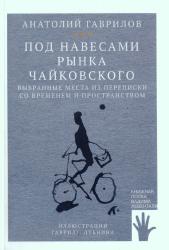 Под навесами рынка Чайковского: выбранные места из переписки со временем и пространством