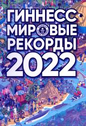 Гиннесс : мировые рекорды, 2022