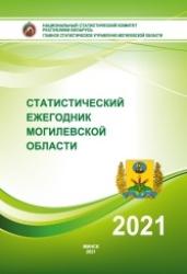 Статистический ежегодник Могилевской области, 2021
