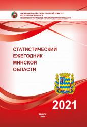 Статистический ежегодник Минской области, 2021