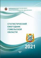 Статистический ежегодник Гомельской области, 2021