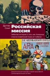 Российская миссия : забытая история о том, как Америка спасла Советский Союз от гибели