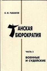 Танская бюрократия = T'ang bureaucracy, the