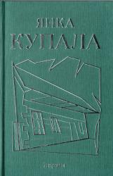 Янка Купала