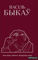 Васіль Быкаў
