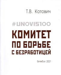 #UNOVIS 100: комитет по борьбе с безработицей : монография