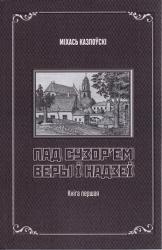 Пад сузор'ем веры і надзеі