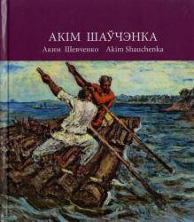 Акім Шаўчэнка = Аким Шевченко = Akim Shauchenka