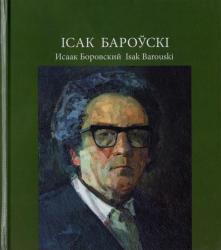 Ісак Бароўскі = Исаак Боровский = Isak Barouski