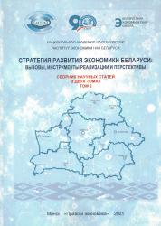 Стратегия развития экономики Беларуси: вызовы, инструменты реализации и перспективы : сборник научных статей : в двух томах