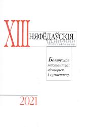 Няфёдаўскія чытанні