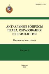Актуальные вопросы права, образования и психологии : сборник научных трудов