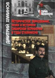 Историческое образование, наука и историки сибирской периферии в годы сталинизма
