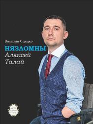 Нязломлены : Аляксей Талай