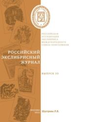 Российский экслибрисный журнал ; Выпуск 33 = Russian bookplate journal ; Issue 33