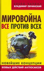 Мировойна : все против всех : новейшие концепции боевых действий англосаксов
