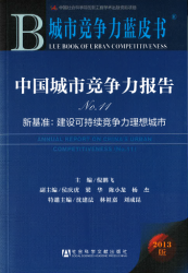 中国城市竞争力报告:新基准 No. 11 : 建设可持续竞争力理想城市 = Annual report on China's urban competitiveness No. 11 : a new benchmark: constructing the ideal city with sustainable competitiveness