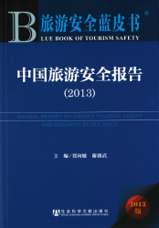 中国旅游安全报告 (2013) = Annual report on China's tourism safety and security study (2013)