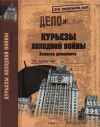 Курьезы холодной войны : записки дипломата