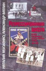 Репрессированная школа : история немецкой школы им. Карла Либкнехта в Москве, 1924-1938
