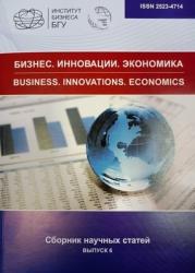 Бизнес, инновации, экономика : сборник научных статей = Business, Innovations, Economics