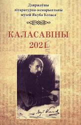 Каласавіны : матэрыялы XXXV навуковай канферэнцыі прысвечанай актуальным праблемам захавання помнікаў драўлянага дойлідства і 100-годдзю вяртання народнага паэта Беларусі Якуба Коласа на радзіму пасля заканчэння Першай сусветнай вайны (Мінск, 3 лістапала 2021 г.)