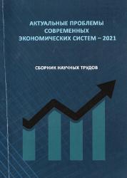 Актуальные проблемы современных экономических систем--2021 : сборник научных трудов