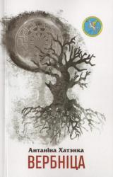 Вербніца : паэзія, проза, публіцыстыка