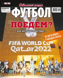 Советский спорт - Футбол