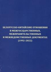 Белорусско-китайские отношения в межгосударственных, межправительственных и межведомственных документах