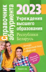 Справочник абитуриента 2023 : учреждения высшего образования Республики Беларусь