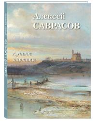 Алексей Саврасов : лучшие картины