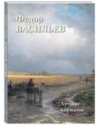 Федор Васильев : лучшие картины