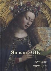Ян ван Эйк : лучшие картины