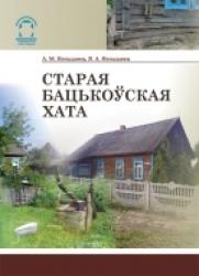 Старая бацькоўская хата