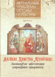 Актуальныя праблемы гісторыі і культуры : зборнік навуковых артыкулаў