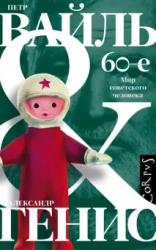 60-е : мир советского человека
