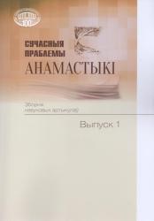 Сучасныя праблемы анамастыкі : зборнік навуковых артыкулаў