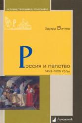 Россия и папство : 1453--1825 годы