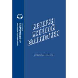 История мировой славистики : указатель литературы 2013 г.