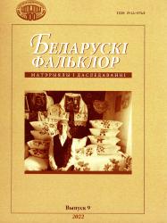 Беларускі фальклор : матэрыялы і даследаванні : зборнік навуковых прац = Belarusian folklore : data and research : collection of scientific articles
