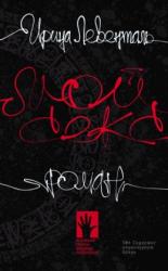 Мой секс : роман