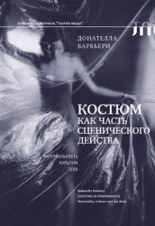 Костюм как часть сценического действа : материальность, культура, тело