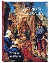 Альбрехт Дюрер : лучшие картины