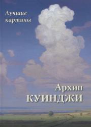 Архип Куинджи : лучшие картины