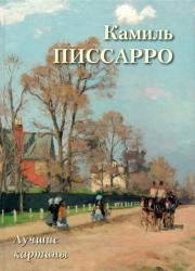 Камиль Писсарро : лучшие картины