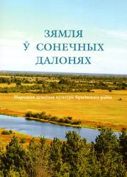 Зямля ў сонечных далонях : народная духоўная культура Брагінскага раёна