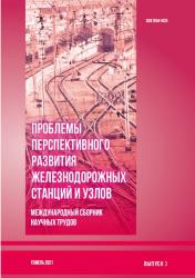 Проблемы перспективного развития железнодорожных станций и узлов : международный сборник научных трудов