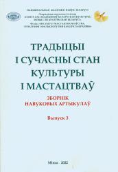 Традыцыі і сучасны стан культуры і мастацтваў : зборнік навуковых артыкулаў